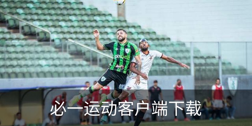 必一运动客户端下载品牌故事